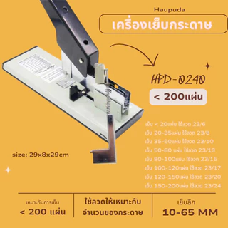 HPD 0240 เครื่องเย็บเข้าเล่ม 200แผ่น ใช้กับลวด 23/6-23/24 เย็บ2แบบ Huapuda Heavy Duty Stapler 210sheet(80g) พร้อมส่ง