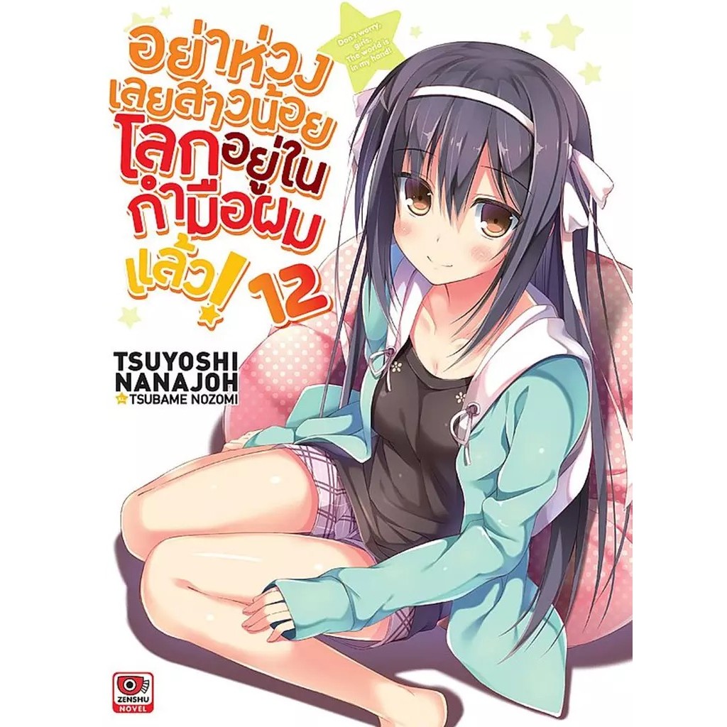 Se-ed (ซีเอ็ด) : หนังสือ อย่าห่วงเลยสาวน้อยโลกอยู่ในกำมือผมแล้ว! เล่ม 12