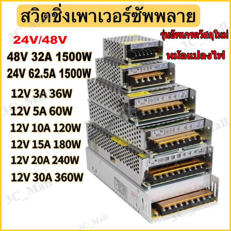 🔥สวิทชิ่ง หม้อแปลงไฟฟ้า Switching Power Supply สวิทชิ่ง เพาวเวอร์ ซัพพลาย12V-30A-360W /48V-32A-1500W