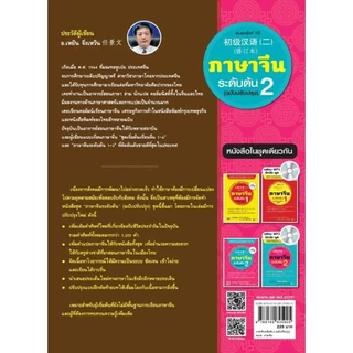 Bundanjai (หนังสือ) ภาษาจีนระดับต้น 2 (ฉบับปรับปรุง)