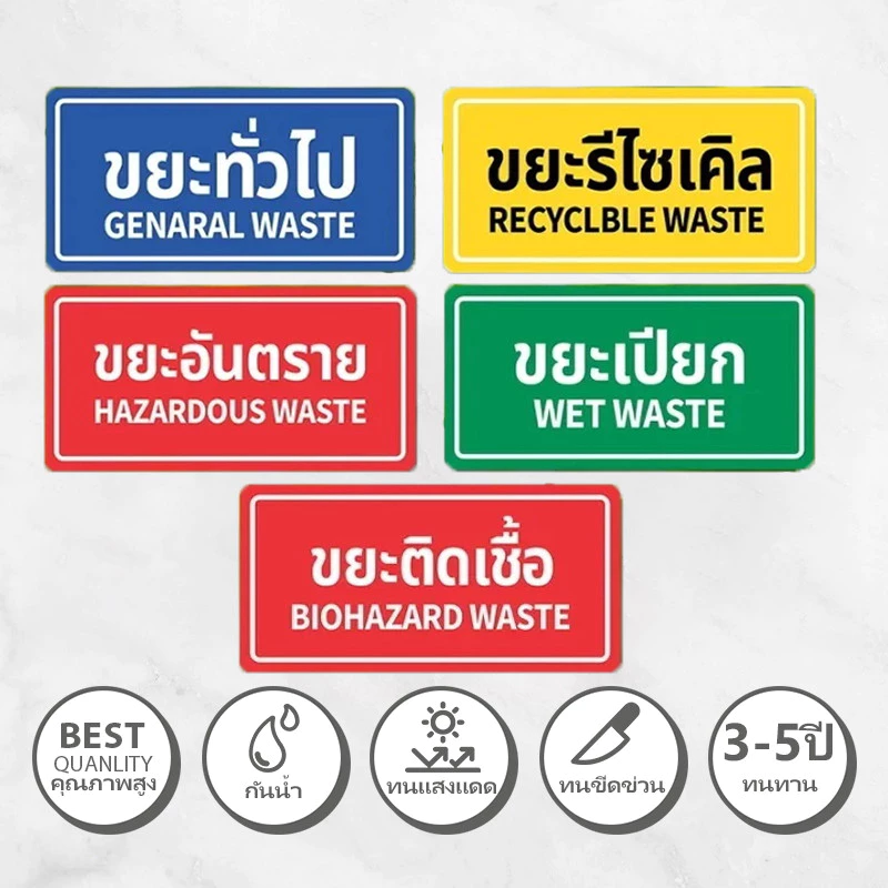 สติ๊กเกอร์แยกประเภทขยะ สติ๊กเกอร์ถังขยะ ขยะอันตราย ขยะเปียก ขยะรีไซเคิล สติ๊กเกอร์ 3M คุณภาพสูง กันน้ำ กันแดด