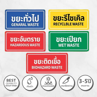 สติ๊กเกอร์แยกประเภทขยะ สติ๊กเกอร์ถังขยะ ขยะอันตราย ขยะเปียก ขยะรีไซเคิล สติ๊กเกอร์ 3M คุณภาพสูง กันน้ำ กันแดด