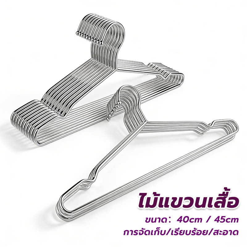 ไม้แขวนเสื้อสแตนเลส 10 ชิ้น หนา 3/4มม ยาว 40/45ซม