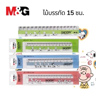 ไม้บรรทัด M&G x Snoopy ความยาว 15 ซม. คละลาย 1 ชิ้น