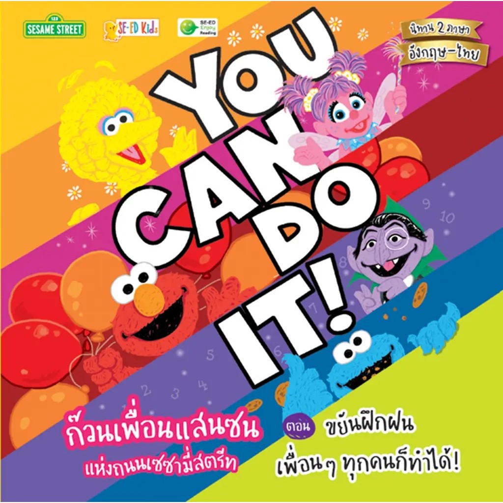Bundanjai (หนังสือ) You Can Do It! ก๊วนเพื่อนแสนซนแห่งถนนเซซามี่สตรีท ตอน ขยันฝึกฝน เพื่อน ๆ ทุกคนก็ทำได้!