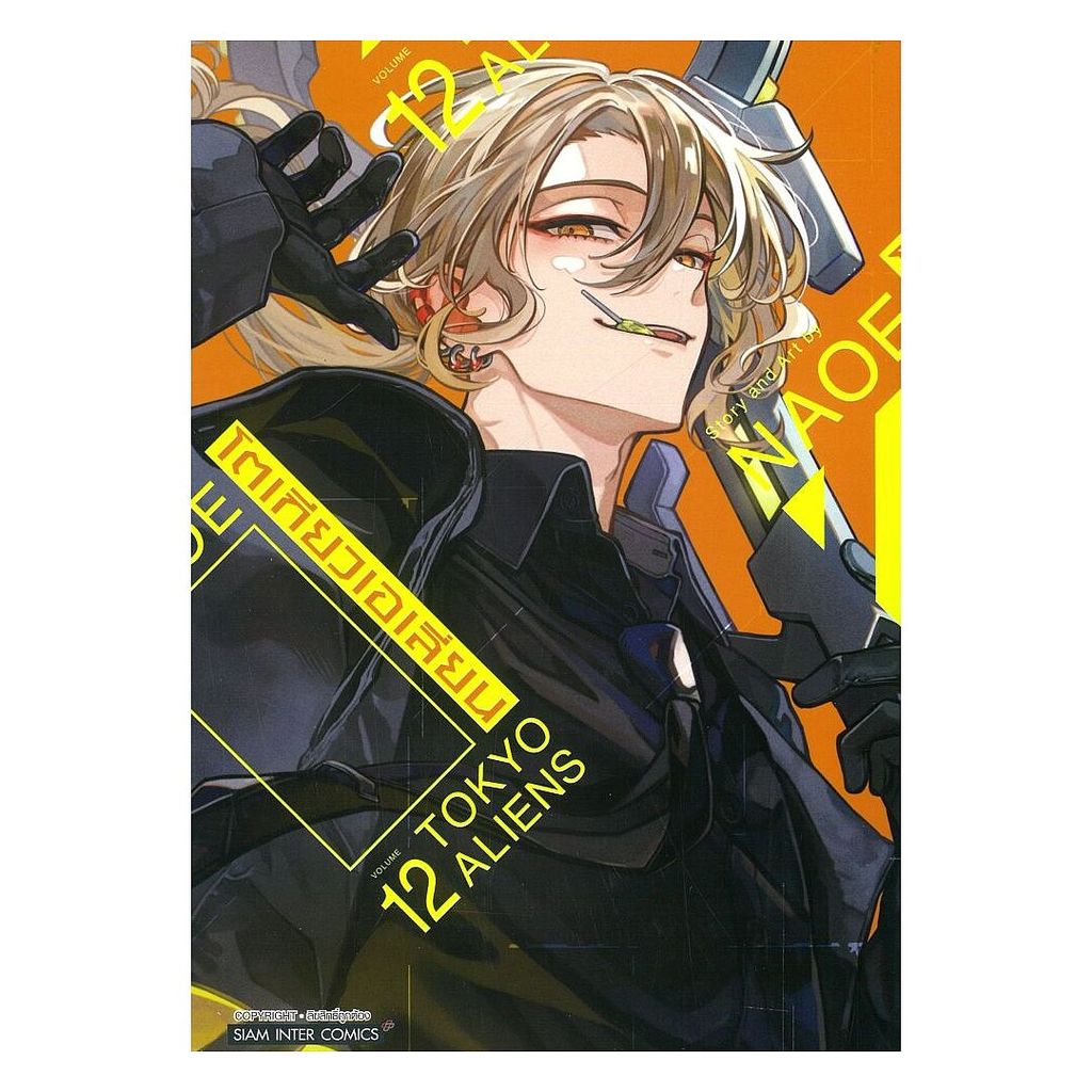 นายอินทร์ หนังสือ โตเกียวเอเลี่ยน เล่ม 12