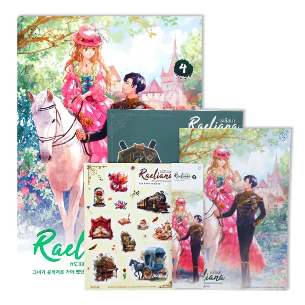 Bundanjai (หนังสือ) เรเลียนา พระเอกของฉันเป็นท่านดยุก เล่ม 4 +Premium Set