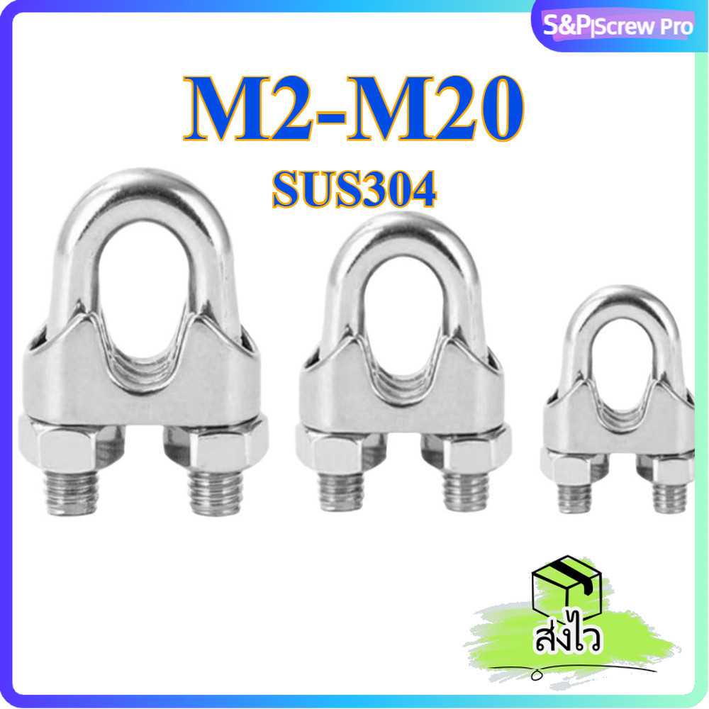 กิ๊ปจับลวดสลิง รัดสลิง ล็อคลวดสลิง สแตนเลส 304 - M2~M20 / Wire Rope Chip SUS304[XM-ML-1]