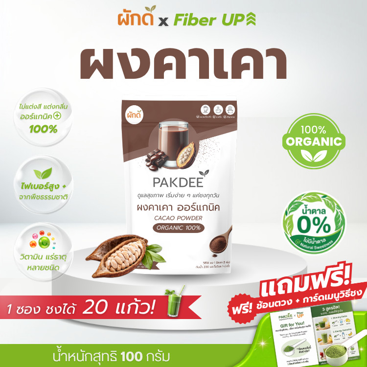 ผงคาเคา ออร์แกนิค 100% ขนาด 100 กรัม ไฟเบอร์สูง 0% น้ำตาล และสารปรุงแต่ง