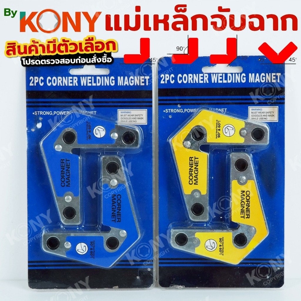 By KONY แม่เหล็กจับฉาก แบบจับมุม 2 ตัวชุด สำหรับมุม 60, 90 องศา งานเชื่อม มี 2 ตัวเลือก BKN-051
