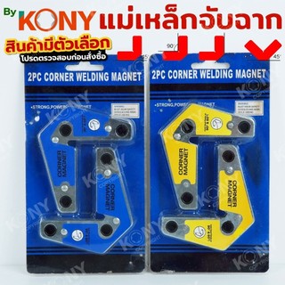 By KONY แม่เหล็กจับฉาก แบบจับมุม 2 ตัวชุด สำหรับมุม 60, 90 องศา งานเชื่อม มี 2 ตัวเลือก BKN-051