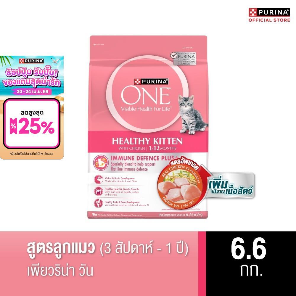 Purina One อาหารแมวชนิดเม็ด สำหรับลูกแมว 6.6กก.