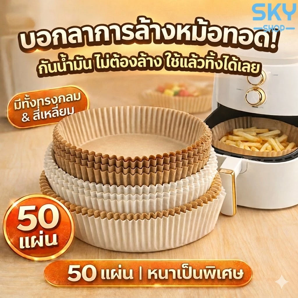 SKY กระดาษรองหม้อทอด 50 แผ่น หนาพิเศษ ไม่ติดน้ำมัน ใช้แล้วทิ้ง ทนความร้อน ทรงกลม/สี่เหลี่ยม Air Fryer Paper