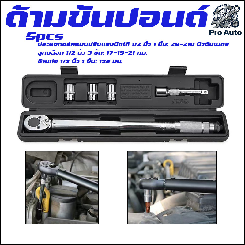 ด้ามขันปอนด์ 1/2 นิ้ว (4หุน) ยาว 47 Cm. ประแจปอนด์ บล็อกปอนด์ แรงบิด 28-210 Nm.5 ชิ้น/ชุด