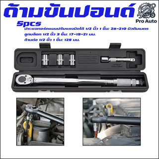 ด้ามขันปอนด์ 1/2 นิ้ว (4หุน) ยาว 47 Cm. ประแจปอนด์ บล็อกปอนด์ แรงบิด 28-210 Nm.5 ชิ้น/ชุด