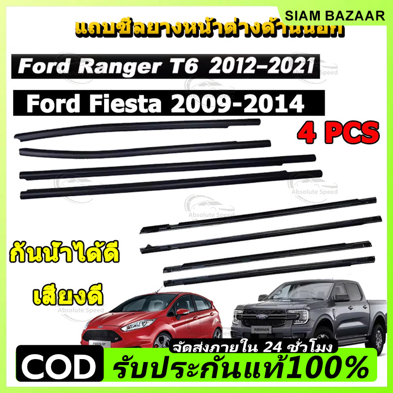 4 ประตู คิ้วรีดน้ำประตู Ford Ranger T6 T7 2012-2021 คิ้วยางขอบกระจก กันน้ำ ยางรีดน้ำนอก Ford Fiesta 