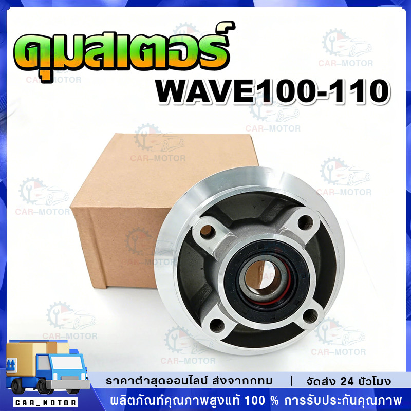 ดุมสเตอร์ Wave100-110 (ตัวเก่า) ดุมสเตอร์หลังสำหรับเวฟ100, 110ตัวเก่า พร้อมซีลและลูกปืน ครบชุด