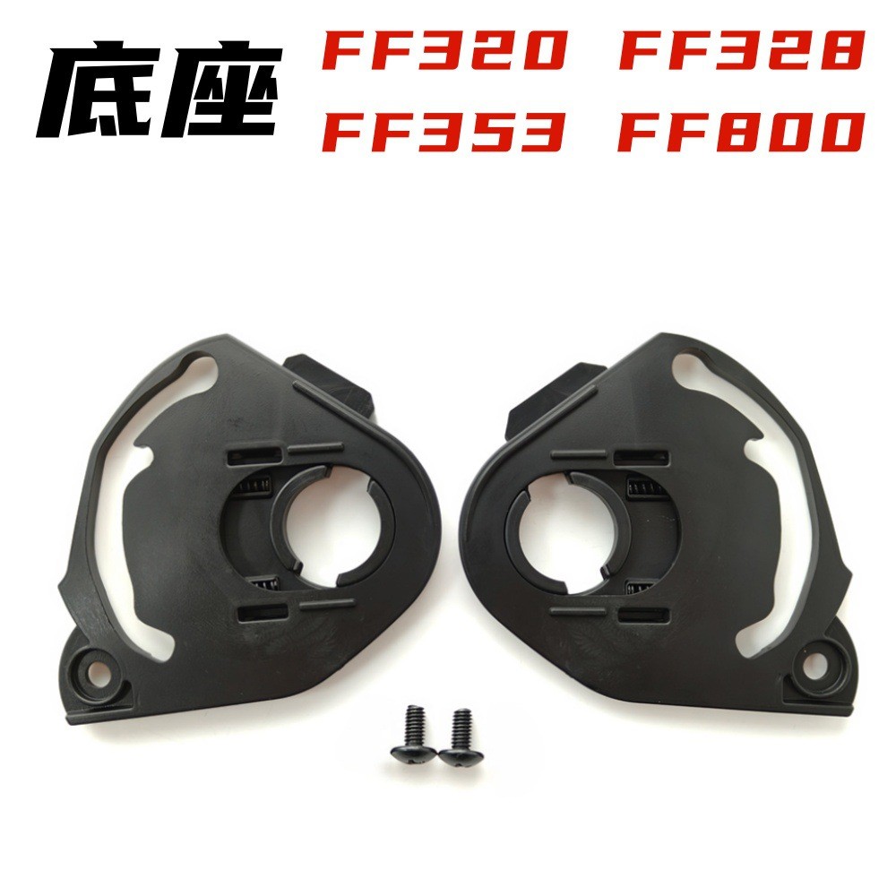 [2025ใหม่] ฐานยึดเลนส์ FF320 ปรับให้เข้ากับ FF320, FF328, FF353, FF800 อุปกรณ์เสริมหมวกกันน็อค