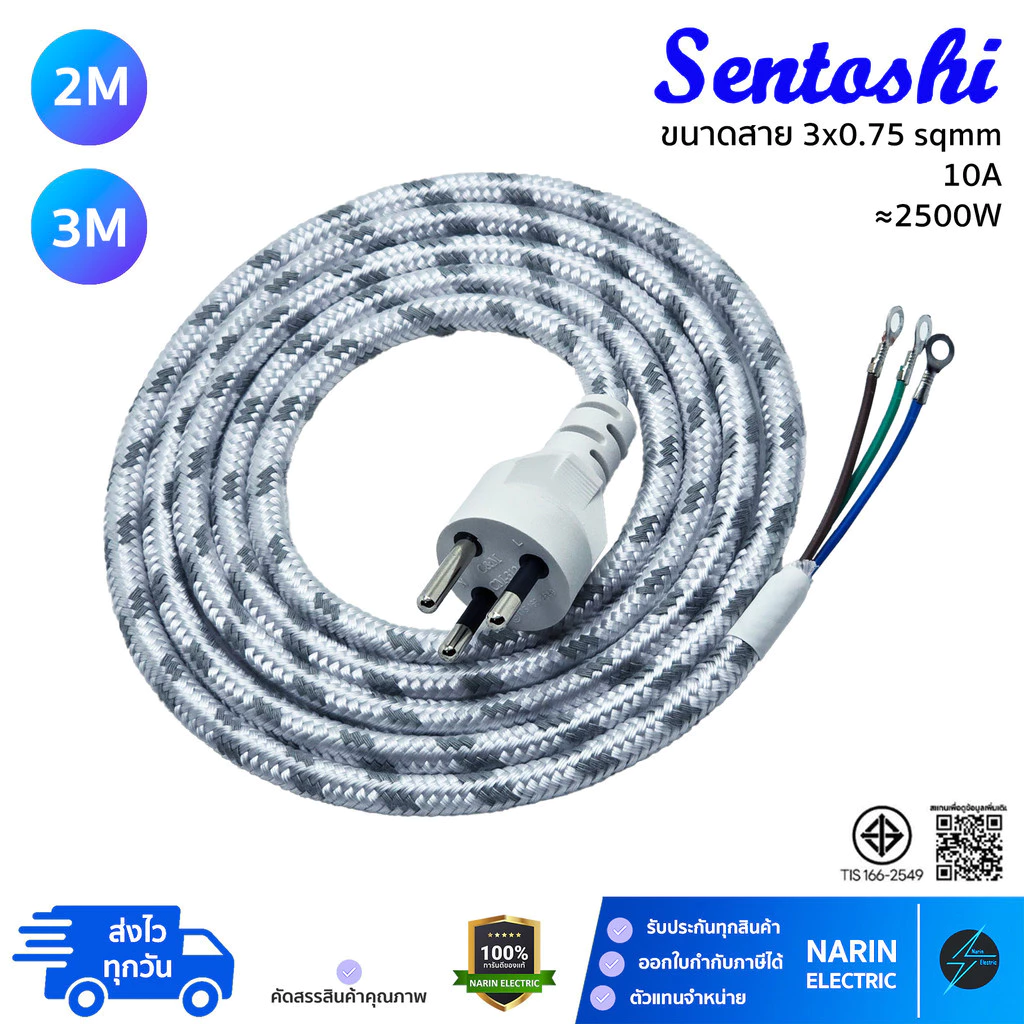 สายไฟเตารีด Sentoshi หัวหล่อ 3 ขา (มีกราวด์) ขนาด 3x0.75 | สายถักใยแก้วทนความร้อนสูง สำหรับเตารีดไอน้ำ/เตารีดแห้ง