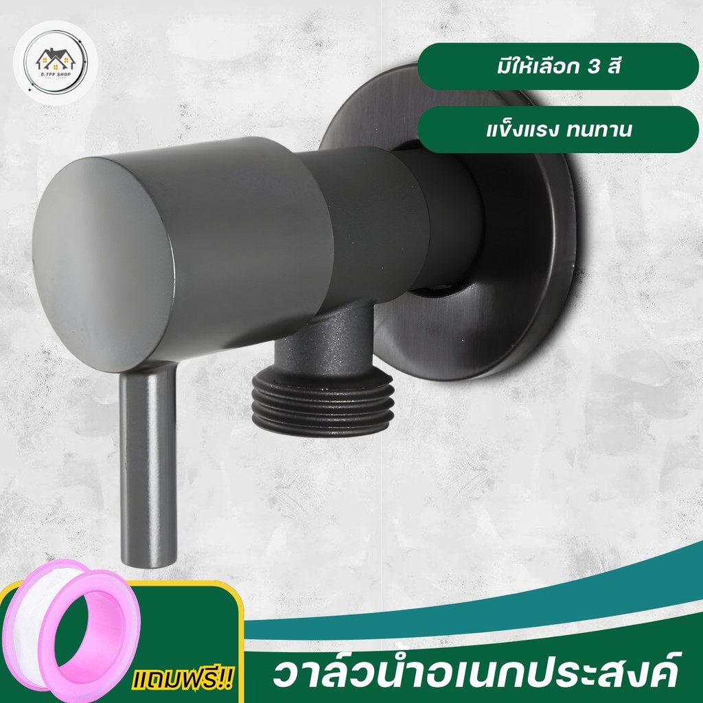 วาล์วฝักบัวสแตนเลส  วาล์วน้ำ  ทาง สต๊อปวาล์ว 1 ทาง วาล์วสแตนเลสแท้
