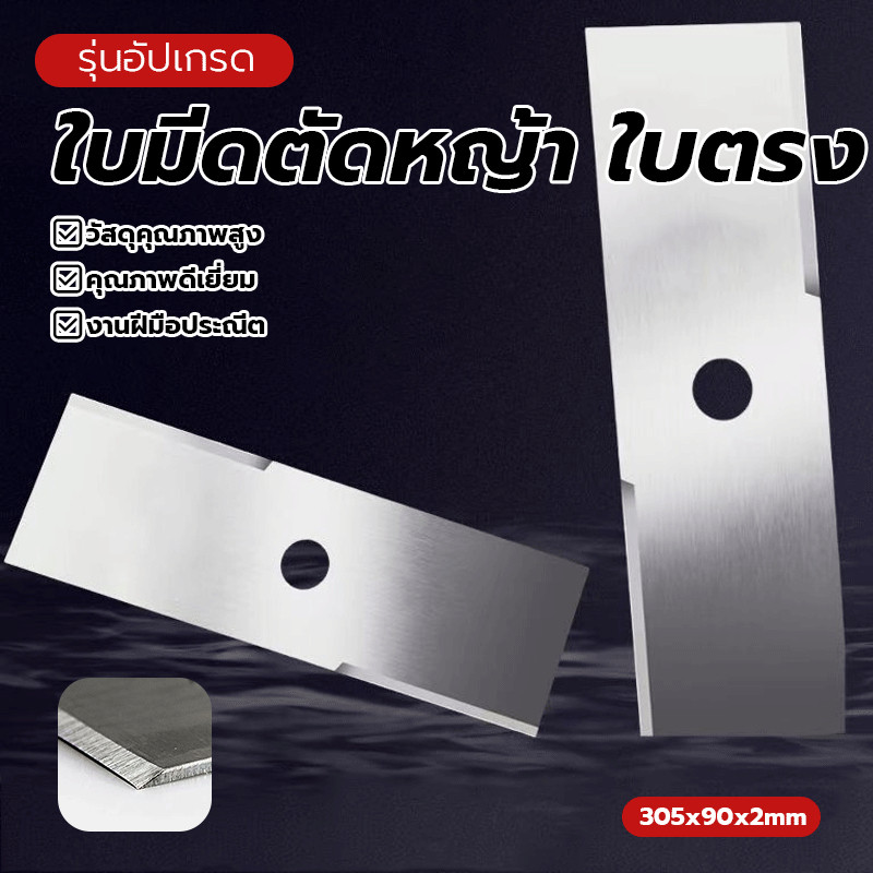 ใบมัด ใบมีดทนทาน ใบมีดเครื่องตัดหญ้า มีสินค้าพร้อมส่ง แข็งแรง อายุการใช้งานยาวนาน ขนาด: 12 นิ้ว สีเงิน หนา 2มิล