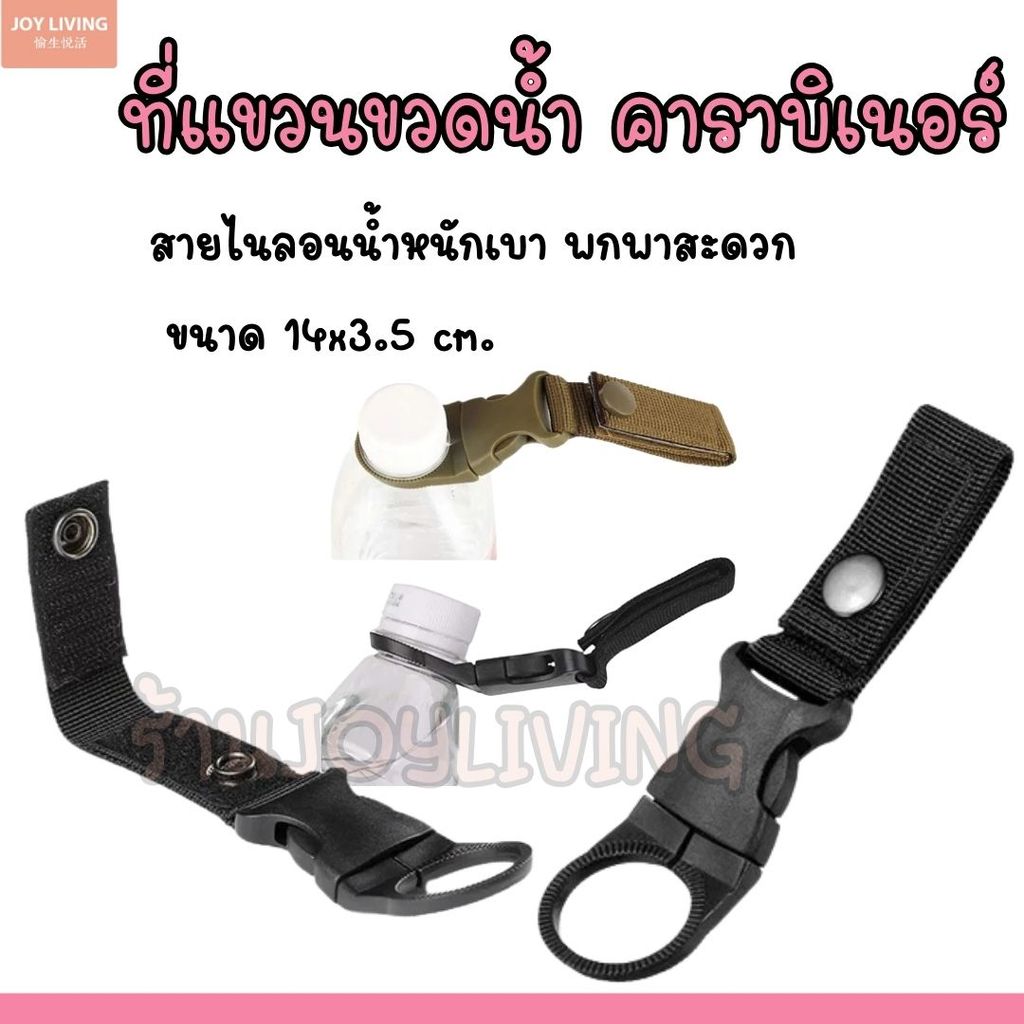 ที่ห้อยขวดน้ำ ที่แขวนขวดน้ำ คาราบิเนอร์  เดินทาง เดินป่า ท่องเที่ยว ปลดง่าย ใส่ง่าย สะดวกใช้งาน สีดำ