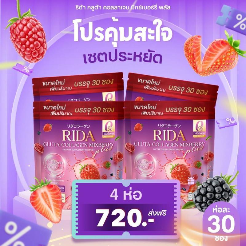 ริด้า กลูต้า คอลลาเจน มิกซ์เบอรี่  Rida Gluta Collagen Mixberry