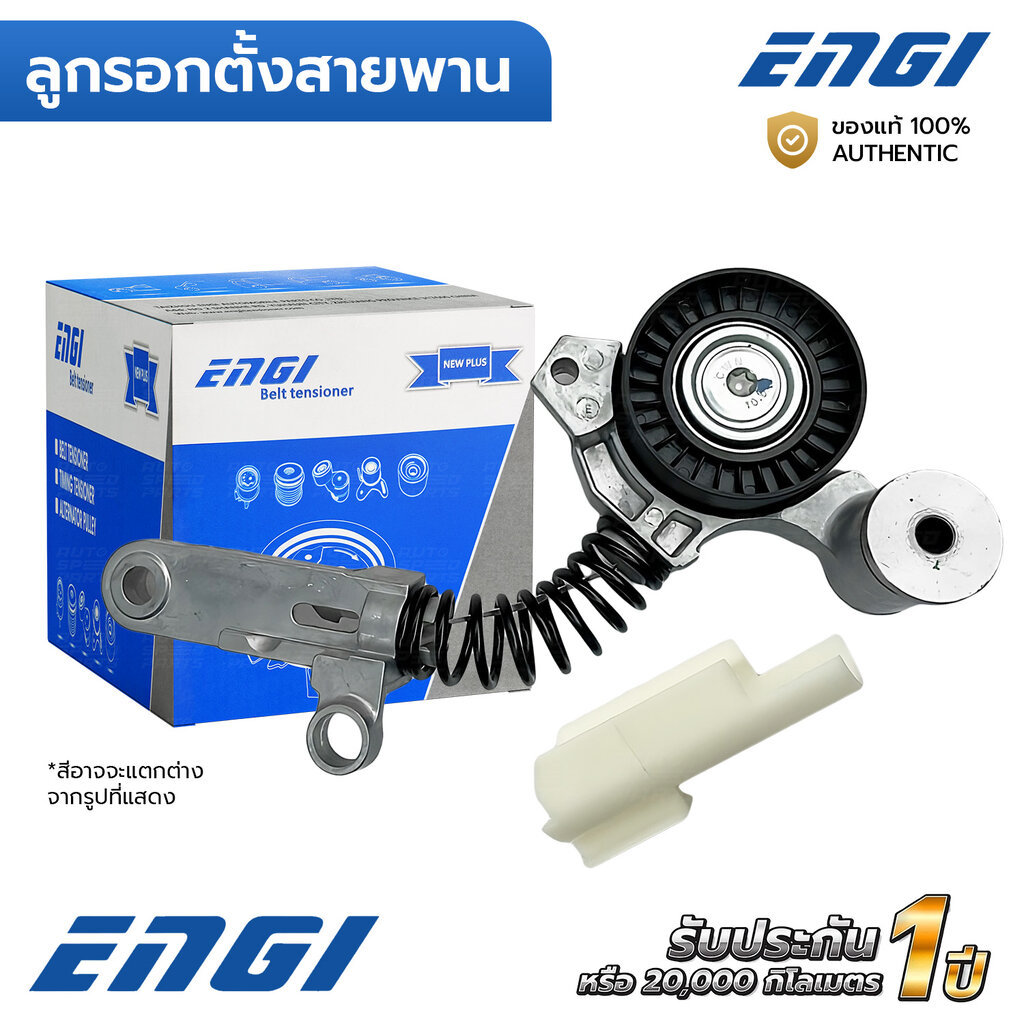 ENGI ลูกรอกตั้งสายพาน ALTIS 14-ON CHR 1.6 1.8 1ZR 2ZR, HARRIER 2.0 3ZR-FAE ZSU60 14-ON (EG90609) 166