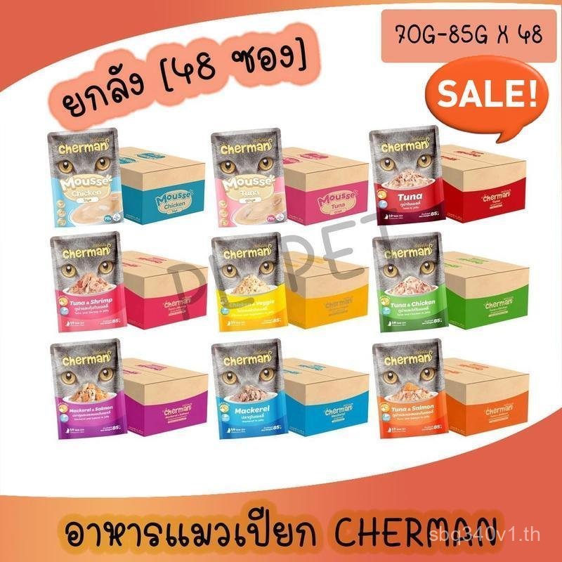 [NBCD]  [ยกลังx48] Cherman pouch อาหารแมวเปียกเชอร์แมน ยกลัง 48 ซอง( ขนาด 85gx48)