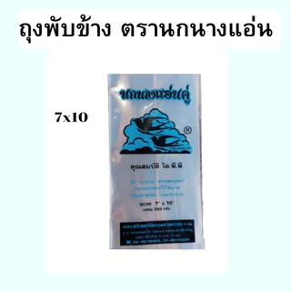 *ยกมัด 5กิโล* 10ห่อ ถุงพับใส ถุงขนม ถุงอาหาร ขายยกแพ็ค 10ห่อ ถุงพับข้าง ถุงพับจีบ ตรานกนางแอ่น *ออกใบกำกับภาษี* W5