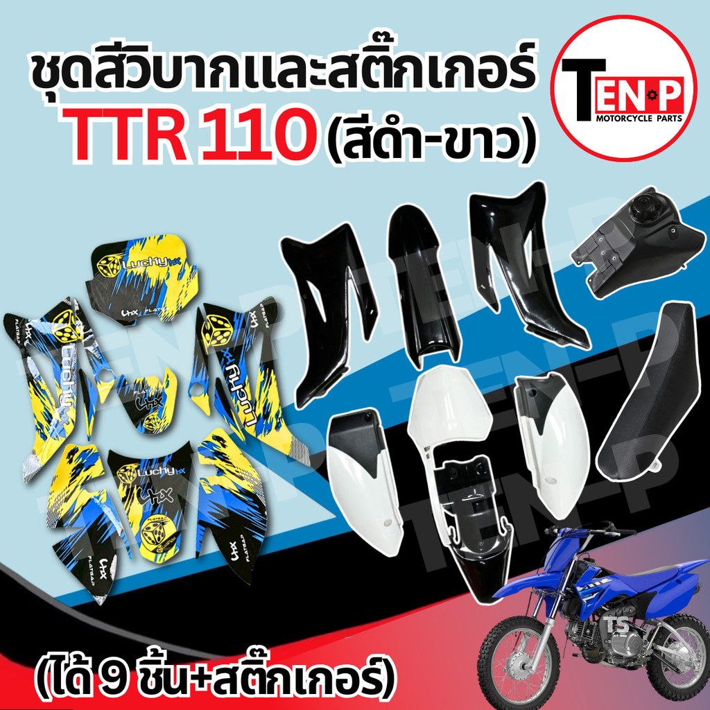 ชุดสีวิบาก สติ๊กเกอร์ TTR 110 ดำ-ขาว แปลงใส่ CRF KMT Wave KSR MSX เปลือกรถวิบาก สติ๊กเกอร์วิบาก ชุดแ