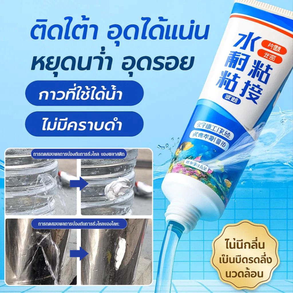 กาวปิดผนึกใสกันน้ำใต้น้ำ ซ่อมแซมรอยรั่วตู้ปลา ป้องกันเชื้อรา