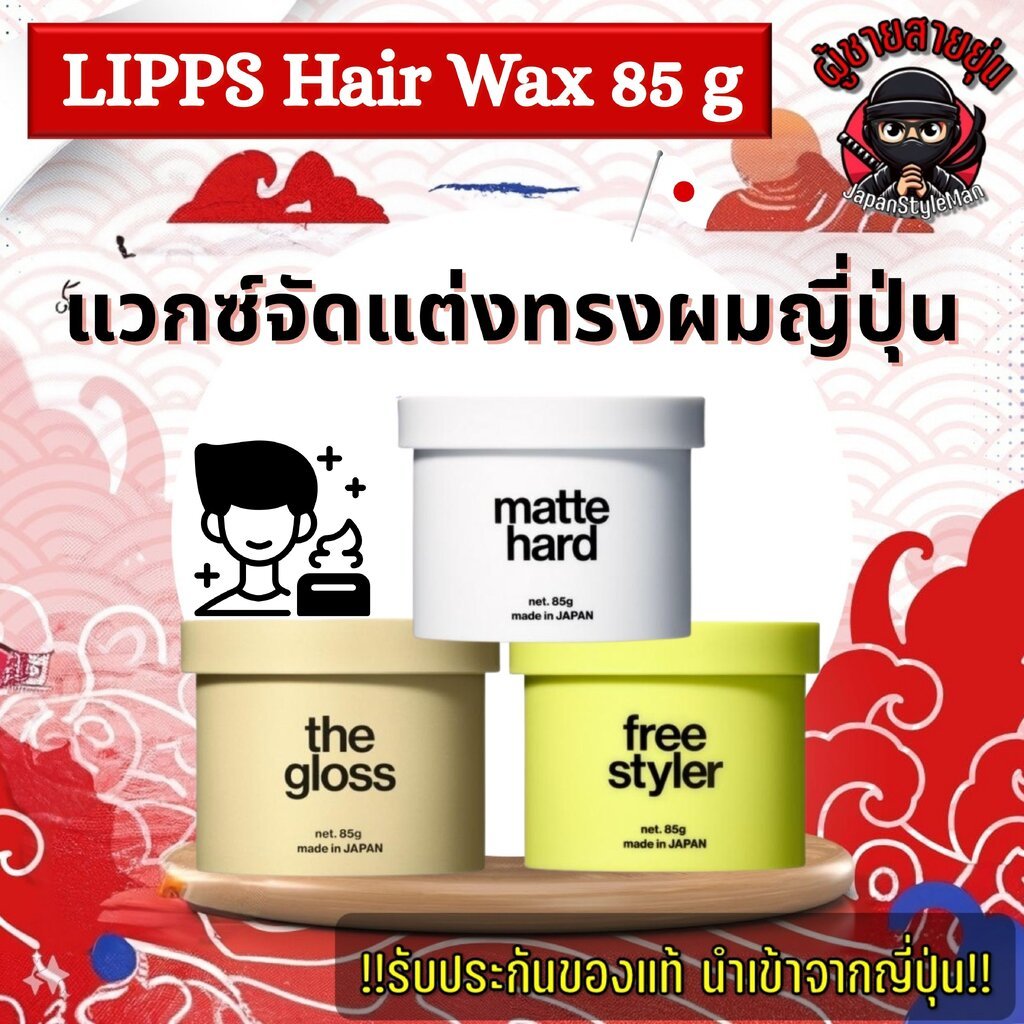 New!!! LIPPS Hair Wax 85g มี3รุ่น matte hard/the gloss/ free styler แวกซ์แต่งผมจากประเทศญี่ปุ่น