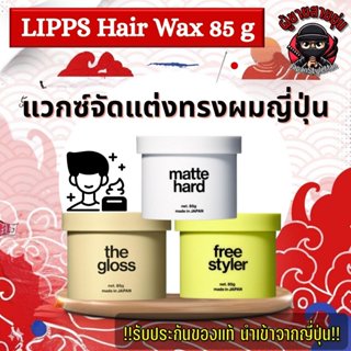 New!!! LIPPS Hair Wax 85g มี3รุ่น matte hard/the gloss/ free…