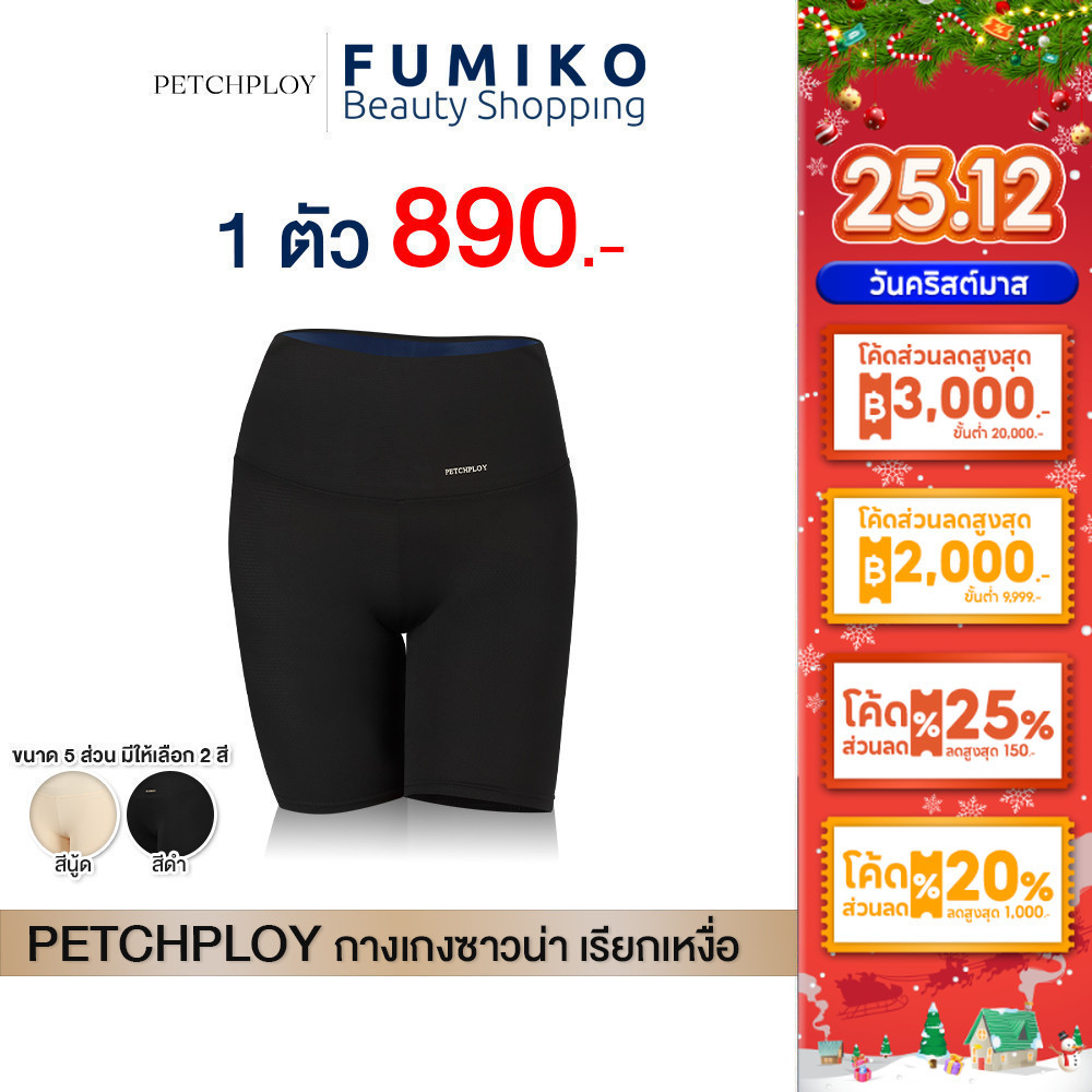 Petchploy กางเกงซาวน่า รุ่นPlus เพชรพลอย กางเกงลดพุงลดหน้าท้องและต้นขา ออกกำลังกาย ลดน้ำหนัก เร่งเผาผลาญเต็มตัว