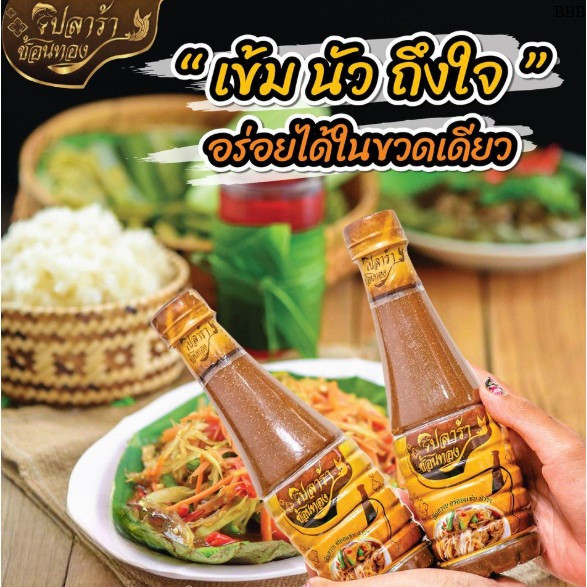 น้ำปลาร้าช้อนทอง น้ำปลาร้าปรุงรสสูตรพรีเมียม 1-3 ขวด ปีใหม่