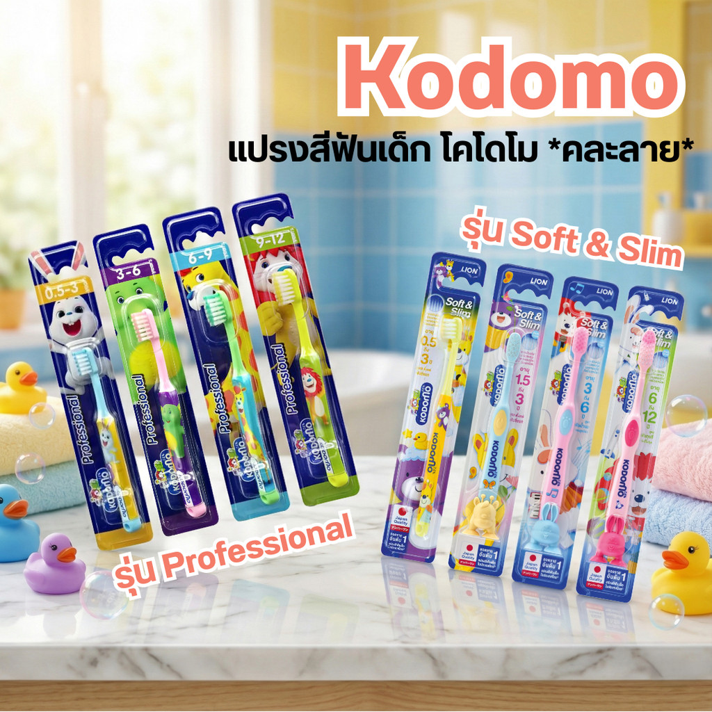 *คละลาย* แปรงสีฟันเด็ก โคโดโม kodomo professional-Soft & Slim
