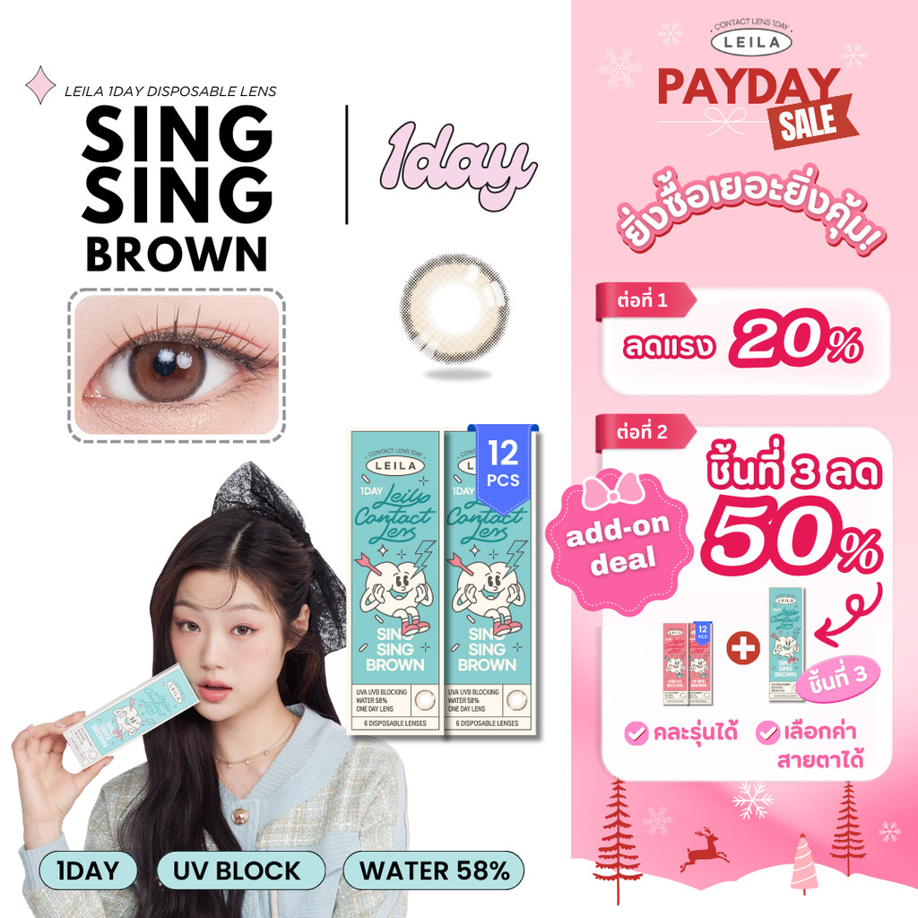[Add-on Deal ลด 50%] LEILA 1DAY 12ชิ้น เลนส์รายวัน Sing Sing Brown คอนแทคเลนส์เกาหลี รายวัน ค่าสายตา