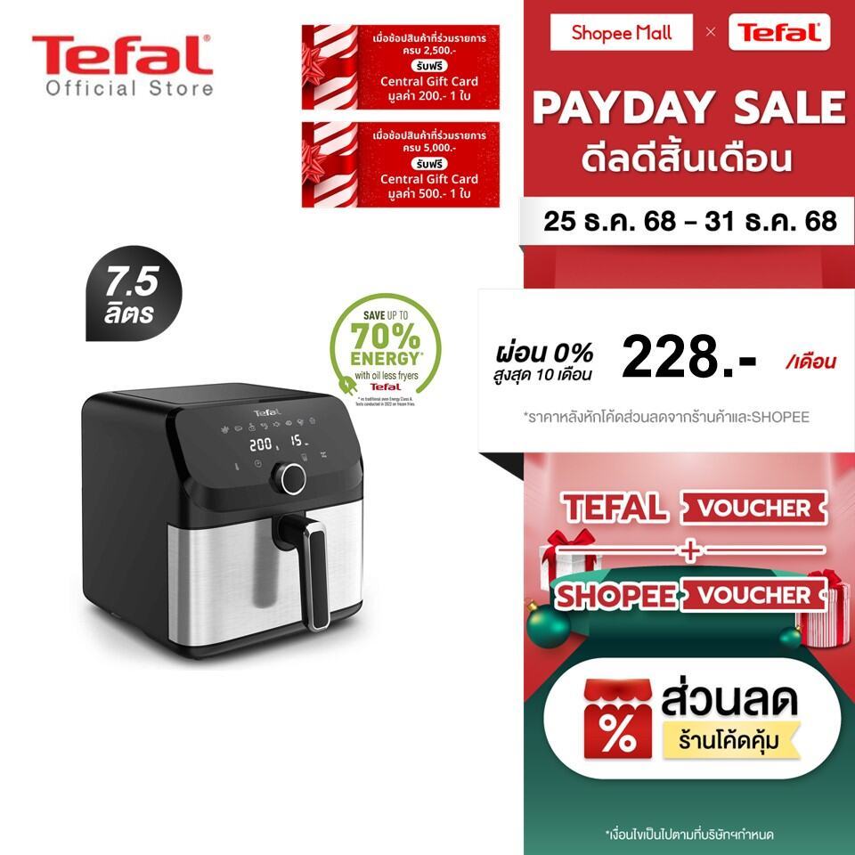 [สินค้าใหม่] Tefal หม้อทอดไร้น้ำมัน ระบบดิจิทัล อาหารสุกทั่วถึง กำลังไฟ 2,020 วัตต์ ขนาด 7.5 ลิตร รุ