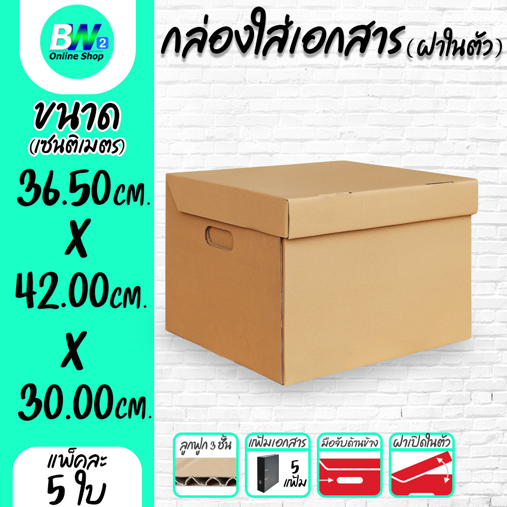 กล่องใส่เอกสาร ฝาในตัว 5 แฟ้ม 3 ชั้น 36.50x42.00x30.00cm  แฟ้มแขวน (แพ็ค 5 ใบ)
