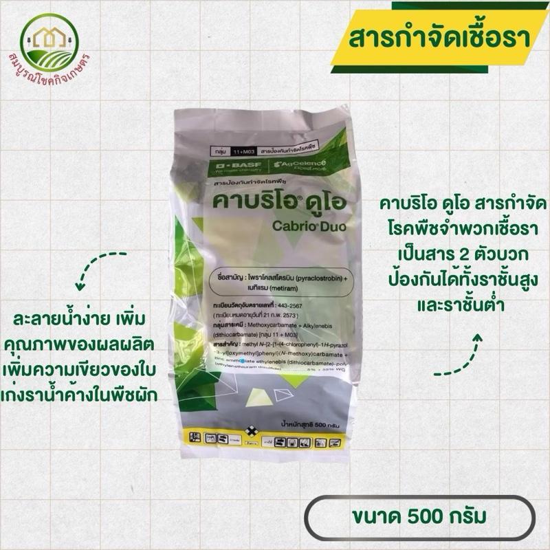 คาบริโอดูโอ 500 กรัม สารป้องกันเชื้อรา ราน้ำค้างในพืชล้มลุก ราในทุเรียน ราสนิม ราขาว ใช้ได้กับทุกพืช