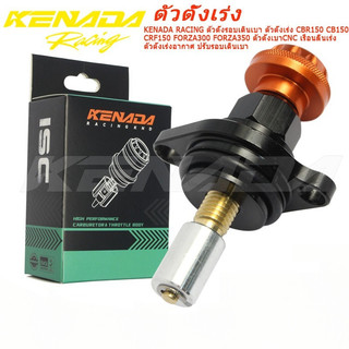 KENADA RACING ตัวตั้งรอบเดินเบา ตัวตั้งเร่ง CBR150 CRF150 FORZA300 FORZA350 ตัวตั้งเบาCNC เรือนลิ้นเร่ง ตัวตั้งเร่งอากาศ