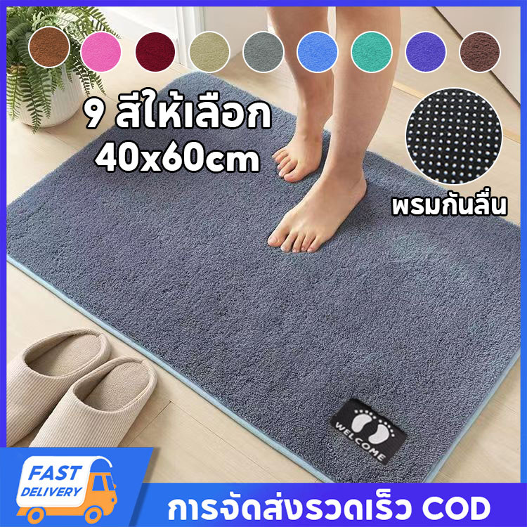 【ซักเครื่องได้】 พรมเช็ดเท้า 40x60cm พรมเช็ดเท้าห้องน้ำ นุ่ม และกันลื่น ดูดซับน้ําได้ดี สีไม่ตก