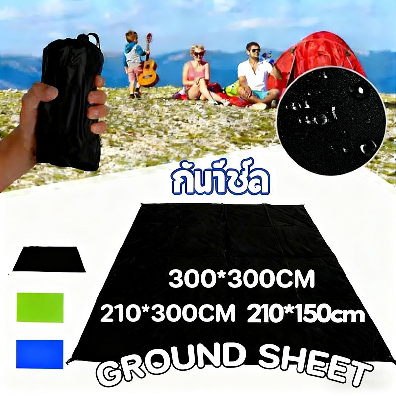 กราวชีท Ground sheet กราวชีท แผ่นปูรองเต็นท์ ผ้าใบรองพื้น ใช้สำหรับรองพื้น และ กางกันแดดกันฝนได้