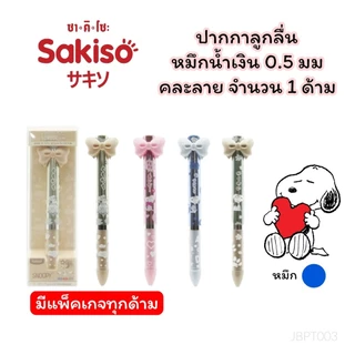 ปากกาเจล ปากกาลูกลื่น Sakiso x Snoopy แบบกด ขนาดหัว 0.5 mm. และไส้ปากกา