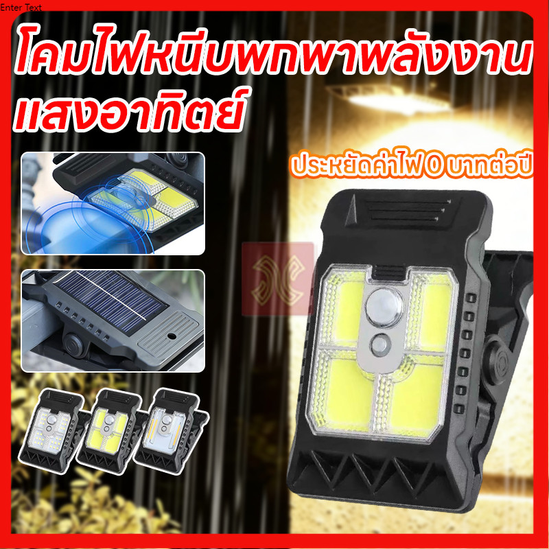 ไฟโซลาเซลล์ คลิปหนีบ SOLAR CLIP LAMP 1000W ติดตั้งง่าย มีระบบเซ็นเซอร์จับการเคลื่อนไหว