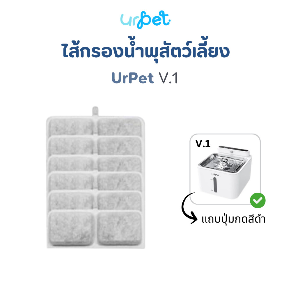 🌈 ไส้กรองน้ำพุ แผ่นกรอง​น้ำพุ​ไร้สาย รุ่น UrPet V.1
