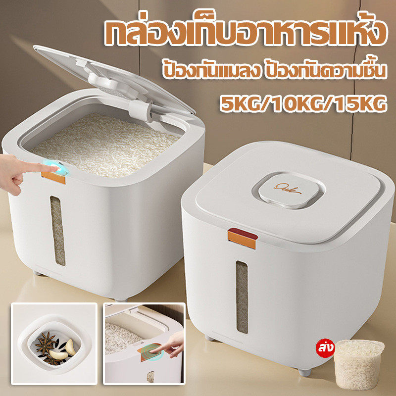 COD ถังข้าวสาร ถังใส่ข้าวสาร กล่องเก็บอาหารแห้ง ป้องกันความชื้น ป้องกันแมลง 5KG-15KG เกรดอาหาร หนา พร้อมฝาปิด