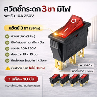 (แพ็ค 10 ชิ้น) TJR สวิทซ์แลมป์ ขนาดกลาง (Rocket switch) มีไฟ…