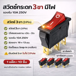 (แพ็ค 10 ชิ้น) TJR สวิทซ์แลมป์ ขนาดกลาง (Rocket switch) มีไฟ สีแดง 3P 15A125V , 10A 250V สวิตช์กระดก KCD-3